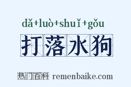 打落水狗是什么意思的图片
